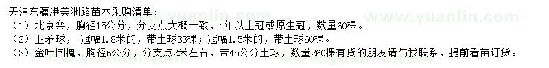 求购北京栾、卫矛球、金叶国槐