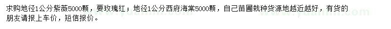 求购地径1公分紫薇、西府海棠小苗