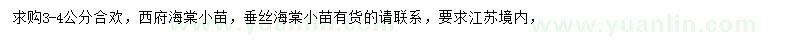 求购合欢、西府海棠小苗、垂丝海棠小苗