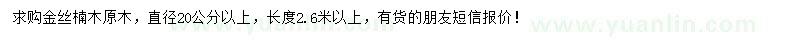 求购直径20公分以上金丝楠木