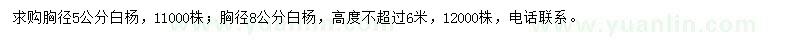 求购5、8公分白杨树