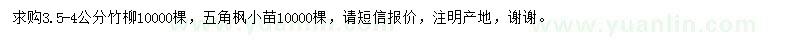 求购3.5-4公分竹柳、五角枫小苗