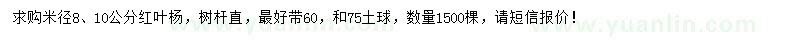 求购米径8、10公分红叶杨