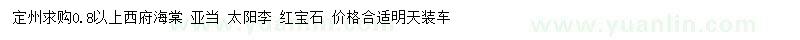 求购西府海棠、亚当、太阳李等