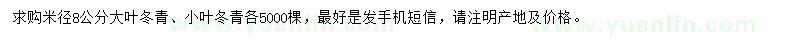 求购米径8公分大叶冬青、小叶冬青