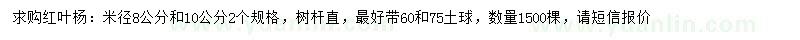 求购8、10公分红叶杨