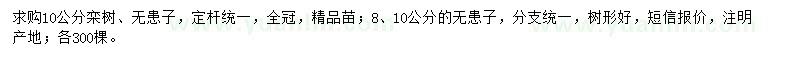 求购10公分栾树、8、10公分无患子