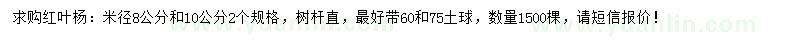 求购8、10公分红叶杨