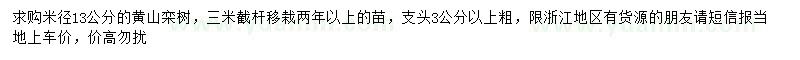 求购米径13公分黄山栾树