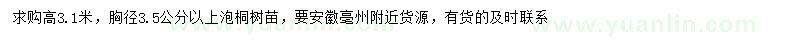 求购胸径3.5公分以上泡桐树