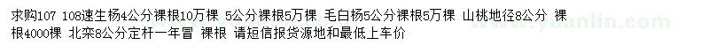 求购速生杨、毛白杨、山桃等