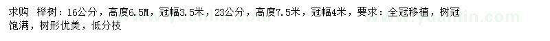 求购16、23公分榉树