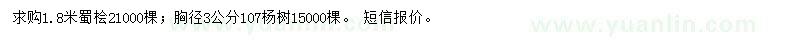 求购1.8米蜀桧、胸径3公分107杨树