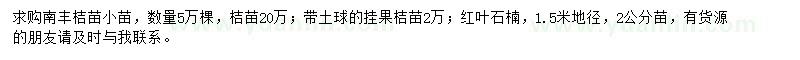 求购南丰蜜桔苗、桔苗、红叶石楠等