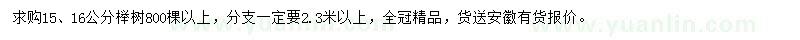 求购15、16公分榉树