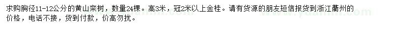 求购胸径11-12公分黄山栾树、高3米金桂