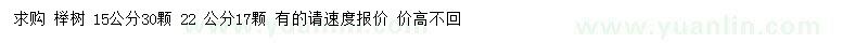 求购15、22公分榉树