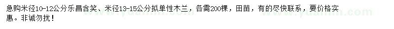 求购10-12公分乐昌含笑、13-15公分拟单性木兰