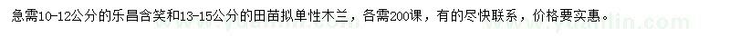 求购10-12公分乐昌含笑、13-15公分田苗拟单性木兰