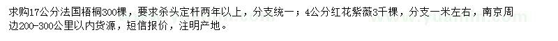 求购17公分法国梧桐、4公分红花紫薇