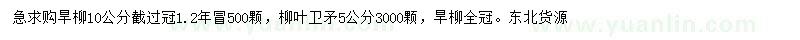 求购10公分旱柳、5公分柳叶卫矛