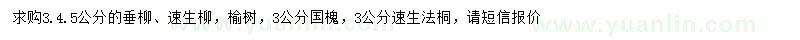 求购垂柳、速生柳、榆树等