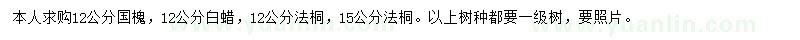 求购国槐、白蜡、法桐