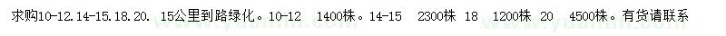 求购12、14-15、18、20公分法桐