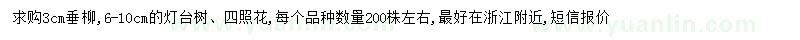 求购垂柳、灯台树、四照花