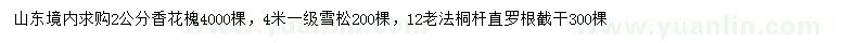 求购香花槐、雪松、法桐