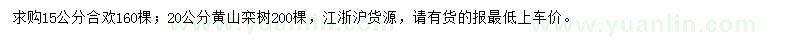 求购15公分合欢、20公分黄山栾树