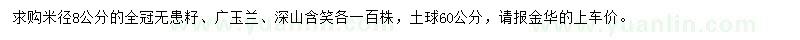 求购无患子、广玉兰、深山含笑