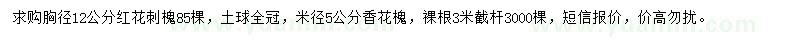 求购胸径12公分红花刺槐红花刺槐、米径5公分香花槐