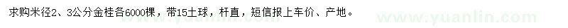 求购米径2、3公分金桂