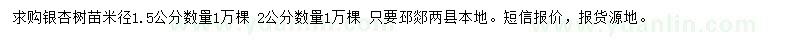 求购米径1.5、2公分银杏树