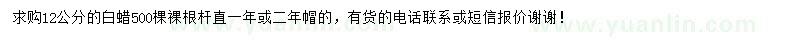 求购12公分白蜡