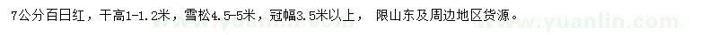 求购7公分百日红、4.5-5米雪松
