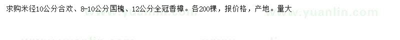 求购合欢、国槐、香樟