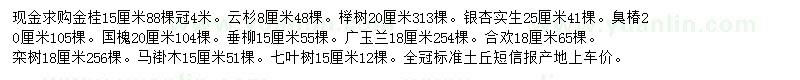 求购金桂、云杉、榉树等