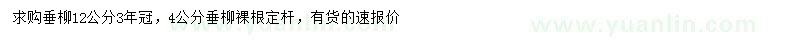 求购4、12公分垂柳