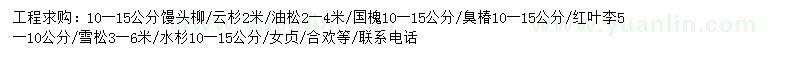 求购馒头柳、云杉、油松等