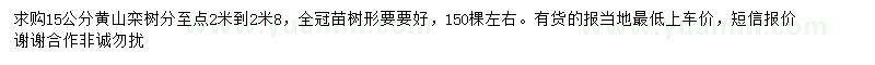 求购15公分黄山栾树