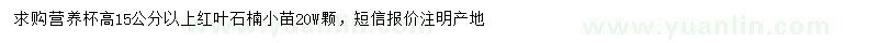 求购高15公分以上红叶石楠小苗