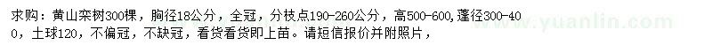 求购胸径18公分黄山栾树