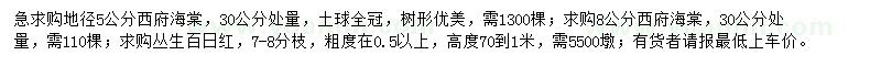 求购西府海棠、丛生百日红