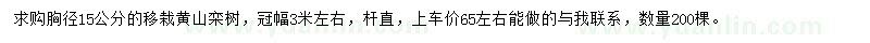 求购胸径15公分移栽黄山栾树