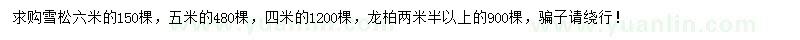 求购4、5、6米雪松、2.5米以上龙柏