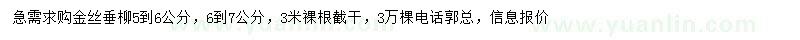 求购5-6公分、6-7公分金丝垂柳