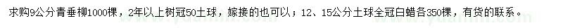 求购9公分青垂柳、12、15公分白蜡