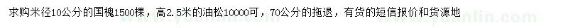 求购米径10公分国槐、高2.5米油松